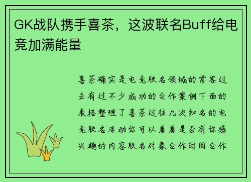 GK战队携手喜茶，这波联名Buff给电竞加满能量