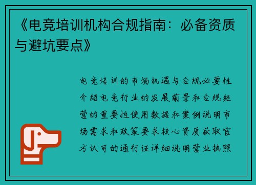 《电竞培训机构合规指南：必备资质与避坑要点》