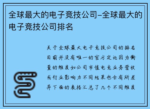 全球最大的电子竞技公司-全球最大的电子竞技公司排名