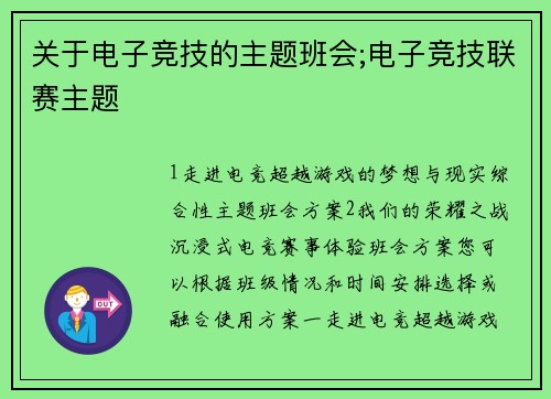 关于电子竞技的主题班会;电子竞技联赛主题
