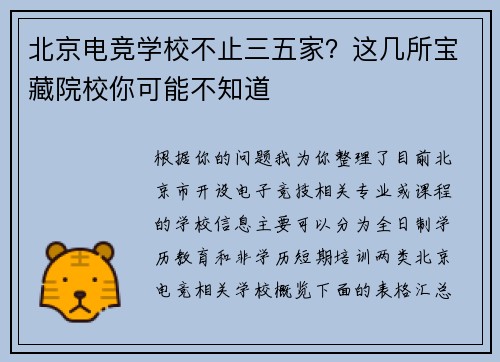 北京电竞学校不止三五家？这几所宝藏院校你可能不知道