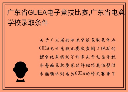 广东省GUEA电子竞技比赛,广东省电竞学校录取条件