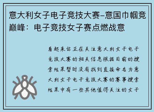 意大利女子电子竞技大赛-意国巾帼竞巅峰：电子竞技女子赛点燃战意