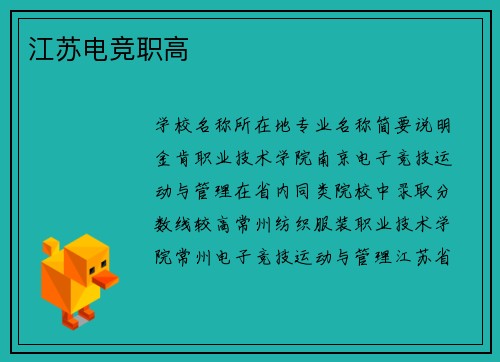 江苏电竞职高