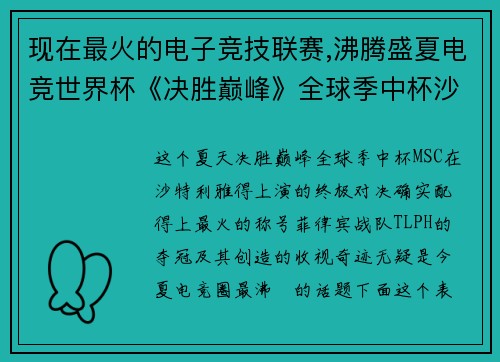 现在最火的电子竞技联赛,沸腾盛夏电竞世界杯《决胜巅峰》全球季中杯沙特勒响终极对决