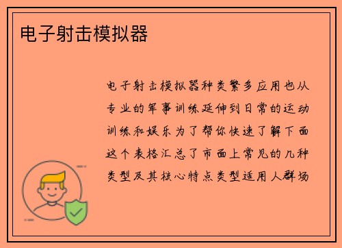 电子射击模拟器