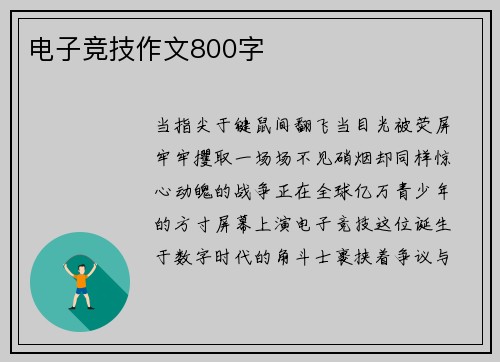电子竞技作文800字
